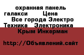 охранная панель галакси 520 › Цена ­ 50 000 - Все города Электро-Техника » Электроника   . Крым,Инкерман